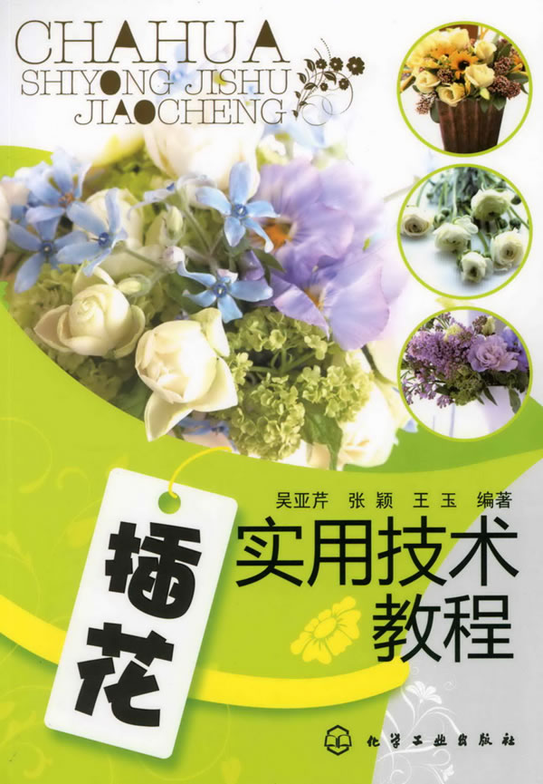 插花实用技术教程