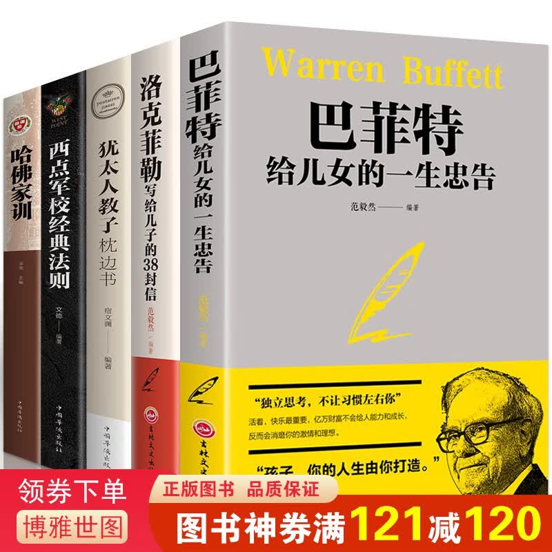 全套5本巴菲特给儿女女儿一生的忠告哈佛家训西点军校经典法则洛克菲勒写给儿子的