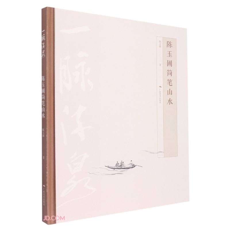 一脉流泉:陈玉圃简笔山水