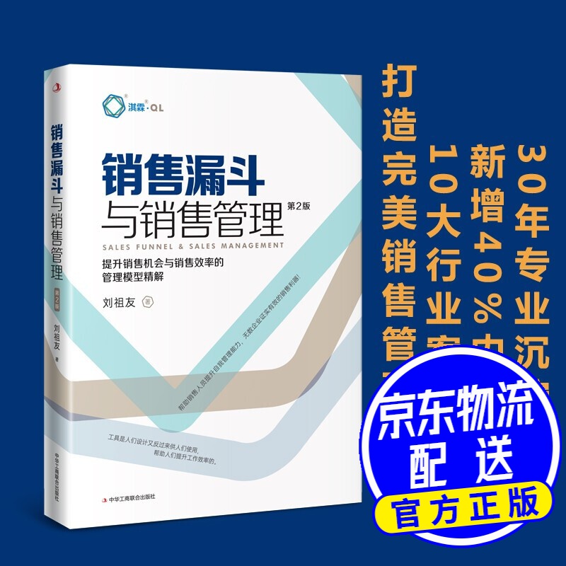 销售漏斗与销售管理:提升销售机会与销售效率的管理模型精解(第2版)