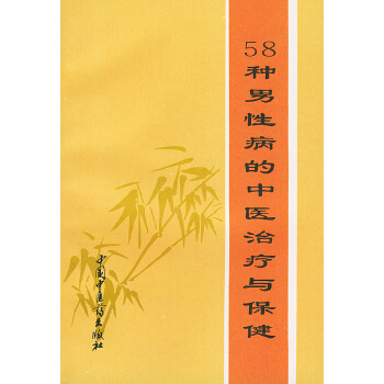 58种性病的中医治疗与保健【正版图书】