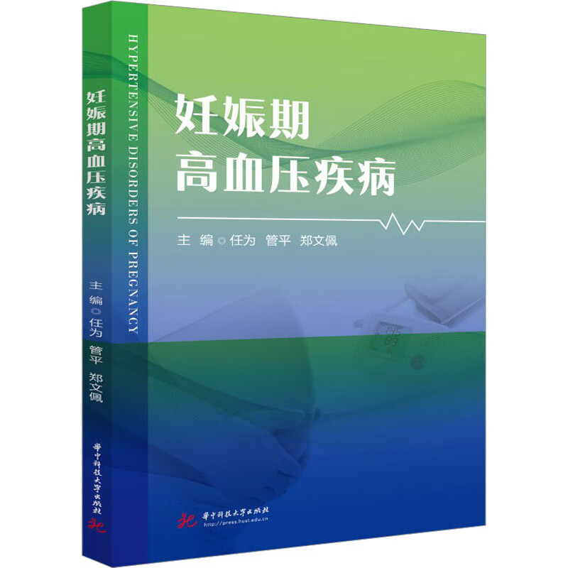 妊娠期高血压疾病 图书