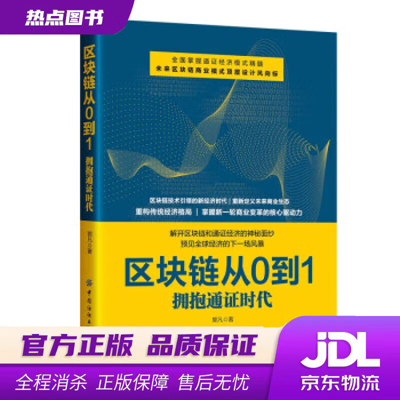 【新华书店 官方正版】区块链从0到1：拥抱通证时代 郭凡 中国纺织出版社有限公司
