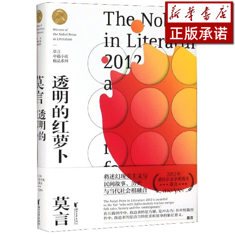 透明的红萝卜(精)/莫言中篇小说精品系列