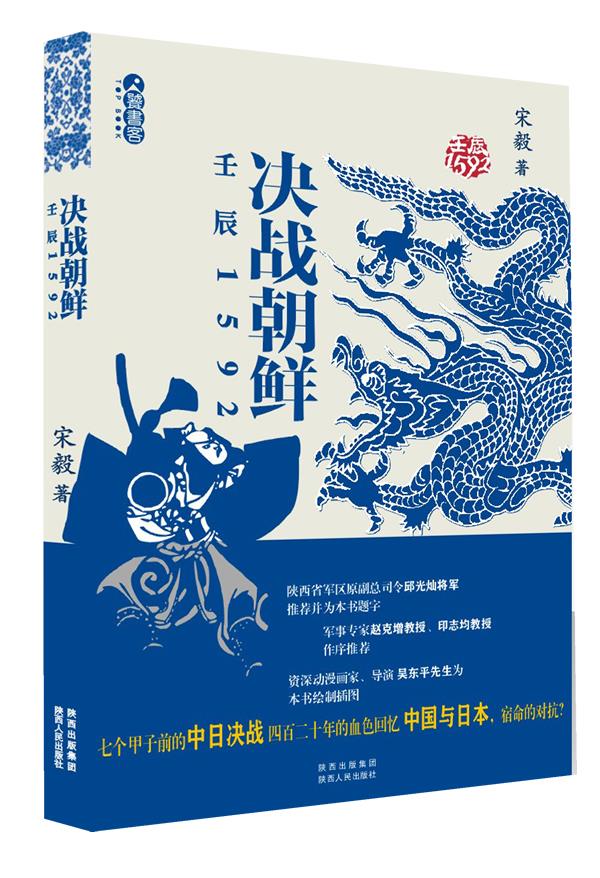 【新华书店 正版图书】决战朝鲜:壬辰1592 宋毅 陕西人民出版社