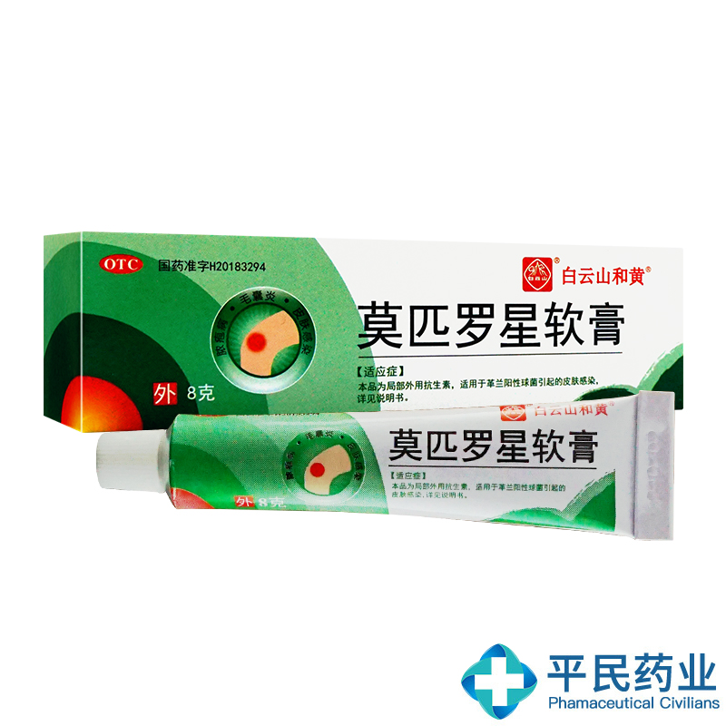白云山和黄 莫匹罗星软膏8g*1支/盒 皮肤感染 脓疱病毛囊炎湿疹 1盒装