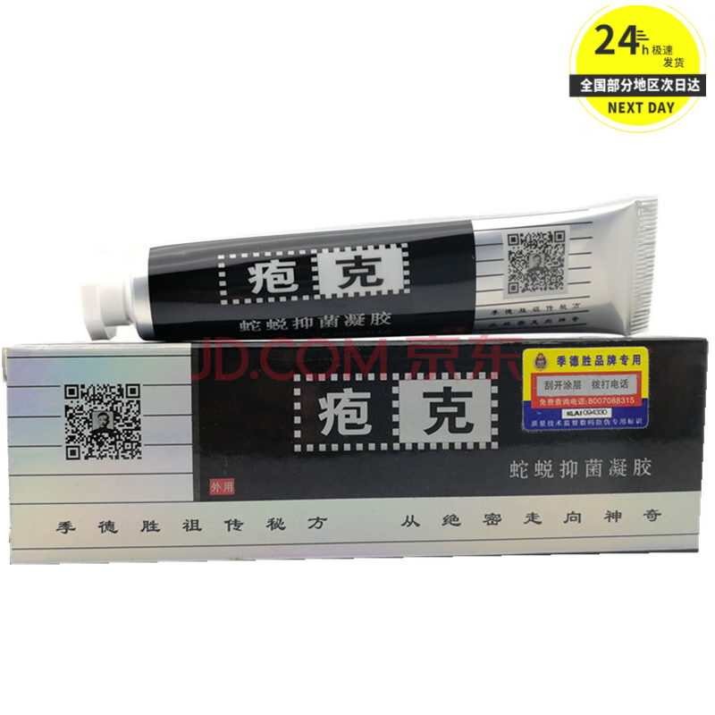 澳鑫来季德i胜疱克蛇蜕抑菌凝胶软膏蛇蜕疱克抑菌凝胶 一盒装
