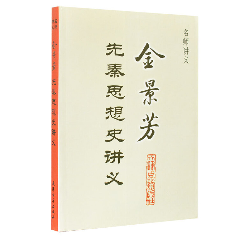 金景芳先秦思想史讲义 名师讲义 艺术理论与评论 中国哲学书籍 先秦哲学思想 天津古籍出版社