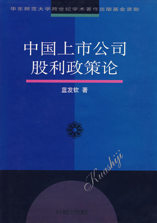 中国上市公司股利政策论【正版图书】