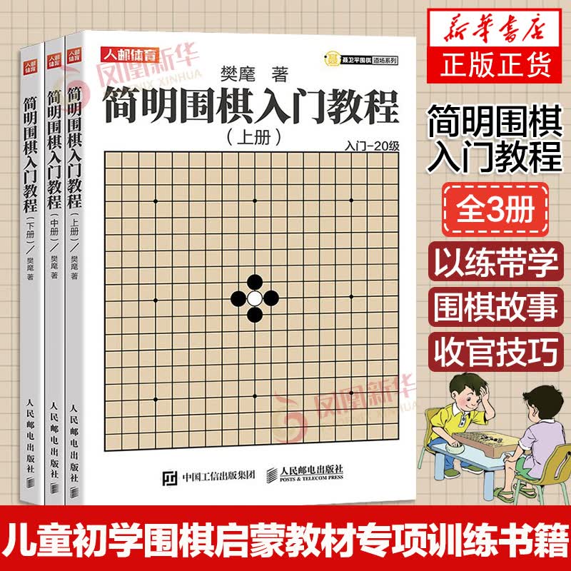 简明围棋入门教程 围棋入门书籍速成围棋基础围棋儿童初学教材学围棋入门书籍大全围棋棋谱初学者启蒙教材围棋专项训练书籍