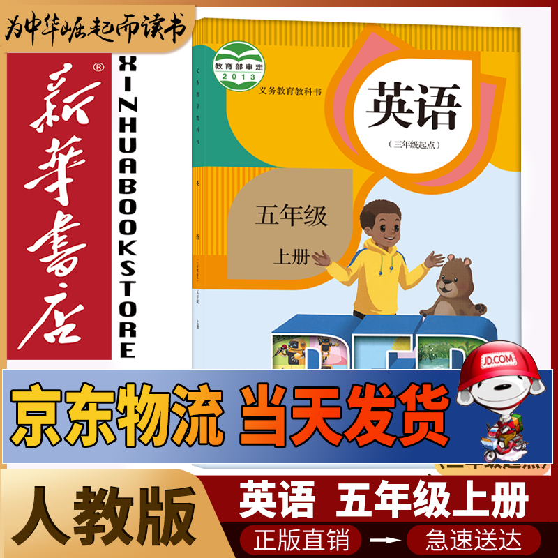 书人教版pep小学5五年级上册英语书5五上英语三起点人民教育出版社