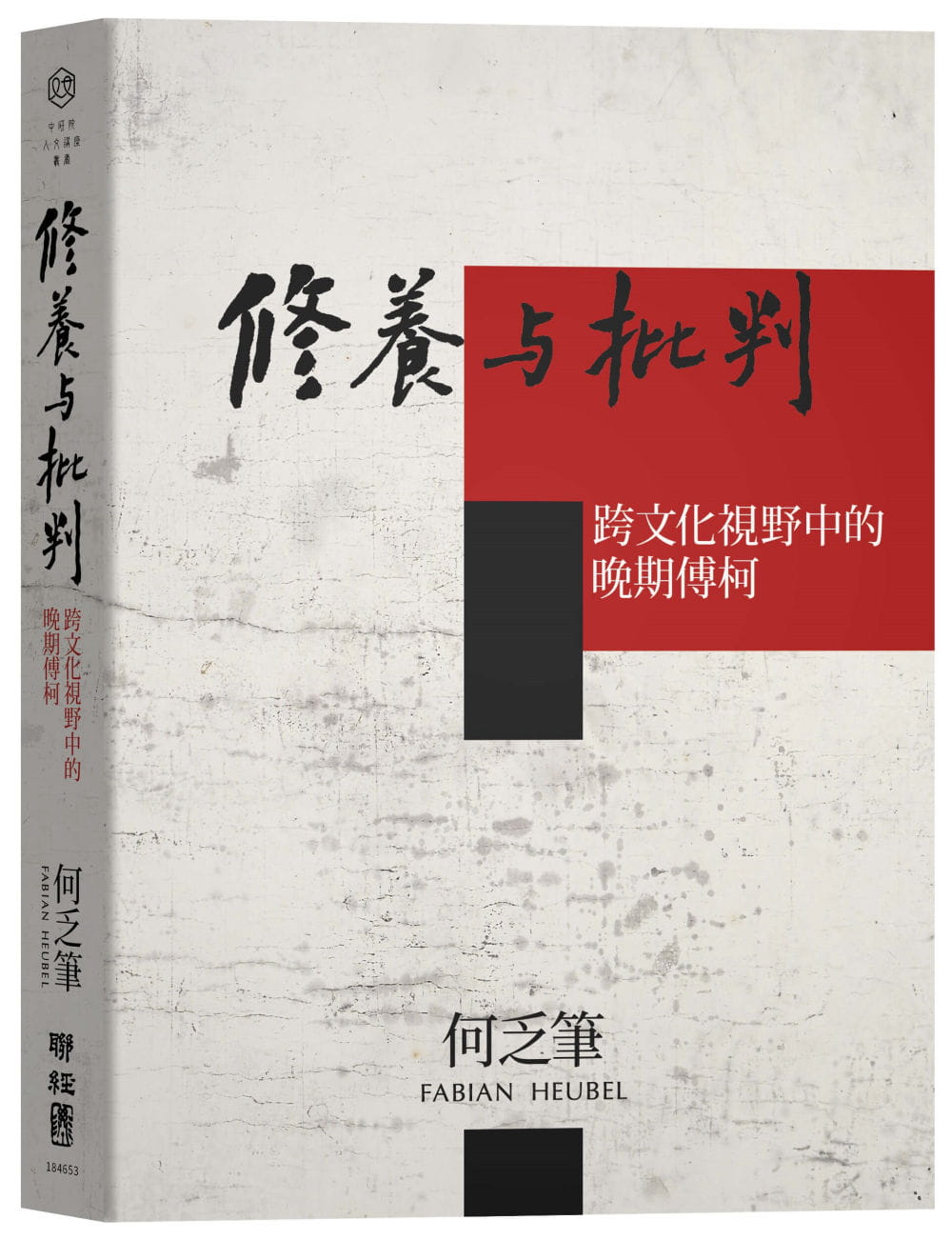 现货 何乏笔 修养与批判：跨文化视野中的晚期傅柯 联经出版公司 福柯
