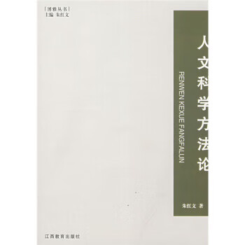 人文科学方法论