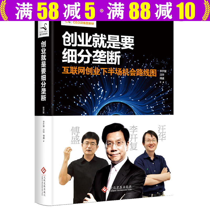 创业就是要细分垄断 互联网创业李开复傅盛