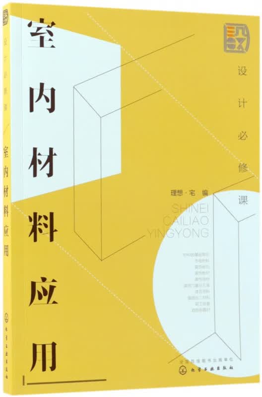 室内材料应用(设计必修课)