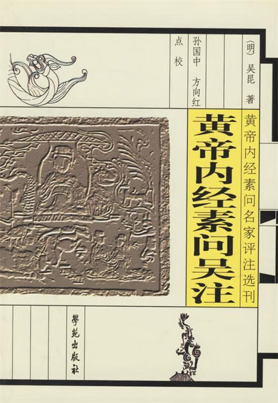 黄帝内经素问吴注 (明)吴昆 注,孙国中,方向红 点校【正版书】