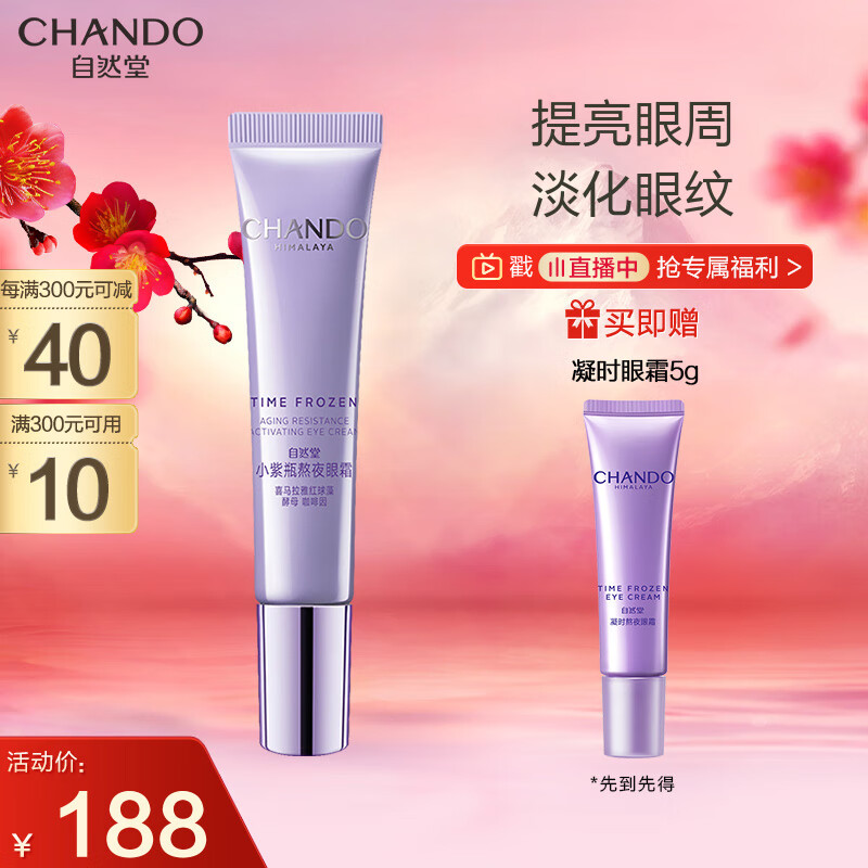 自然堂（CHANDO）凝时鲜颜肌活眼霜15g（紧致抗皱温和保湿）
