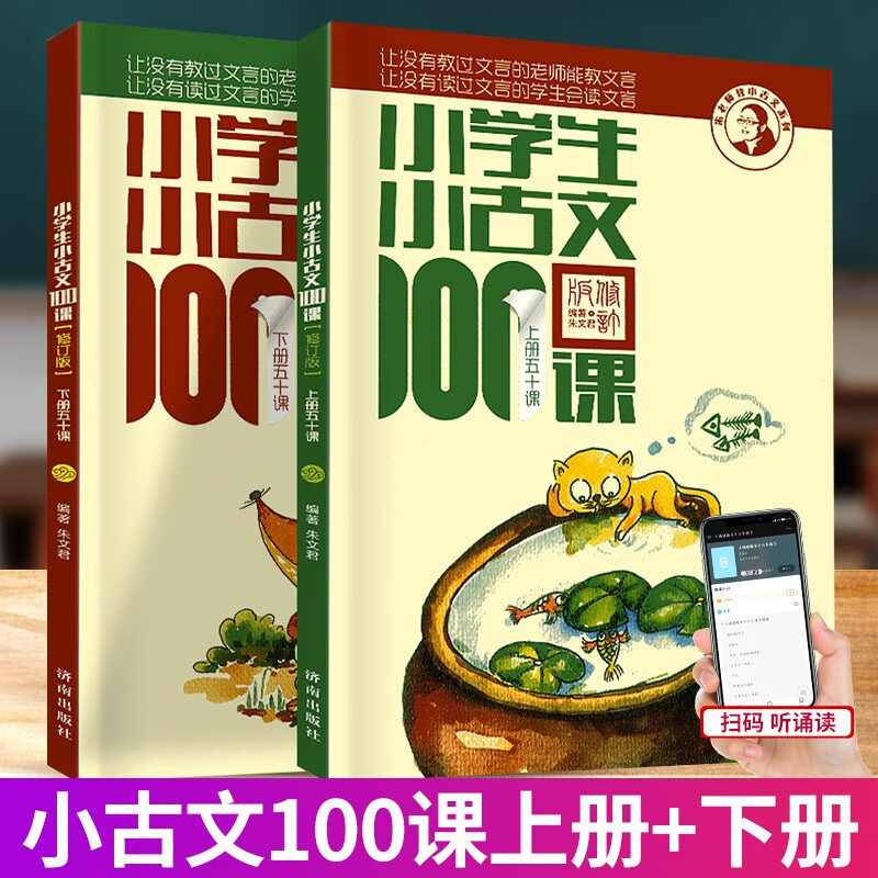 小学生小古文100课上下册阅读与训练文言文短文启蒙篇鉴赏辞典国学经典诵读小学必读课外书目