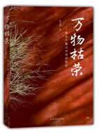万物枯荣：看这个翻过百倍的股民 9787020106158 雷立刚 人民文学出版社