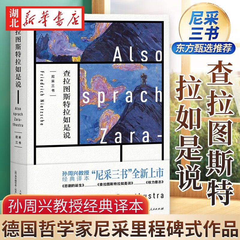 查拉图斯特拉如是说 尼采三书 孙周兴教授经典译本全新版本 完整呈现尼采思想全貌 德国哲学家尼采里程碑式作品 西方哲学