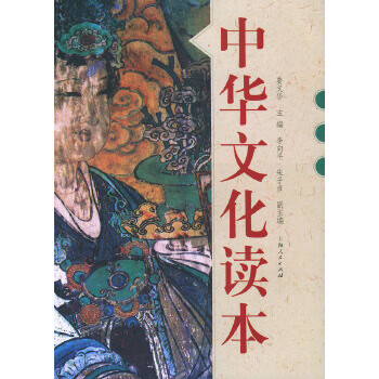 中华文化读本【正版图书】