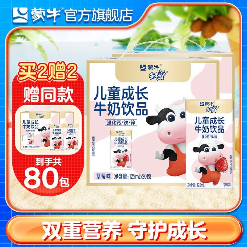 蒙牛未来星儿童营养乳酸饮品草莓苗条装125ml×20盒 2提装使用感如何?