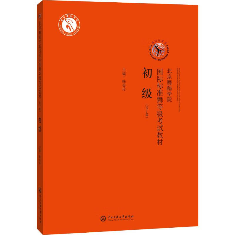 北京舞蹈学院国际标准舞等级考试教材(拉丁篇) 初级