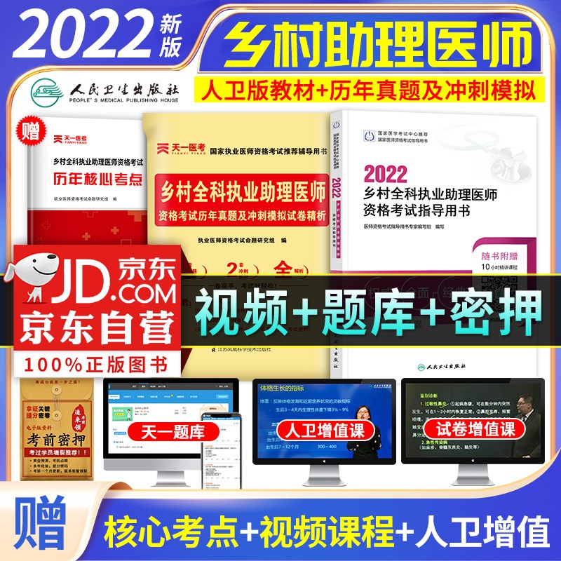 【单本包邮】乡村全科执业助理医师资格考试用书2022人卫版 指导教材+历年真题模拟试卷