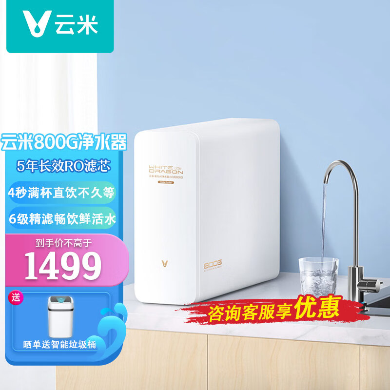 云米(viomi)澎湃 净水器家用ro反渗透800g大通量过滤饮水机双出水智能