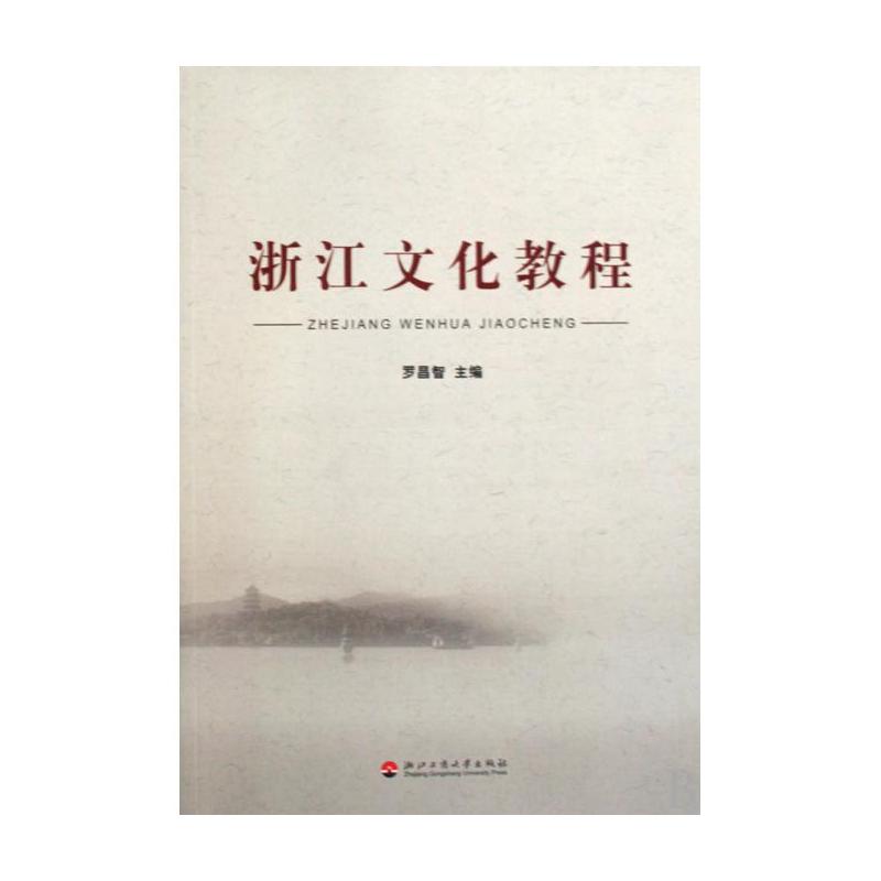 浙江文化教程