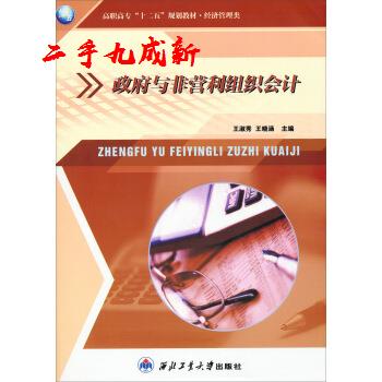 政府与非营利组织会计 王淑秀,王晓涵 编 西北工业大学出版社 9787561239179