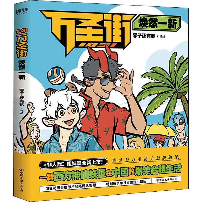 1031万圣街 焕然一新 零子还有钞 著 中信书店