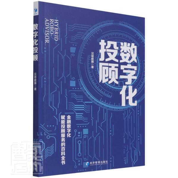 数字化投顾金融与投资数字技术应用金融投资研究中国图书
