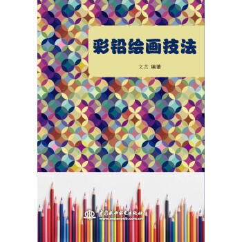 彩铅绘画技法【正版图书】