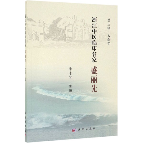 盛丽先/浙江中医临床名家