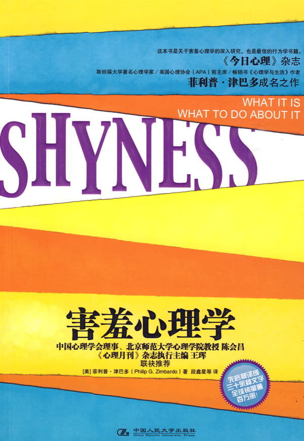 害羞心理学 9787300110721【可开发票】