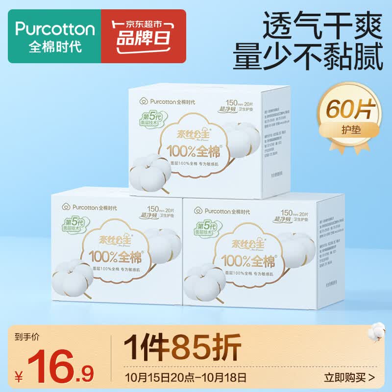 全棉时代奈丝公主超净吸系列姨妈巾亲肤超薄护垫150MM，20片/盒*3怎么看?
