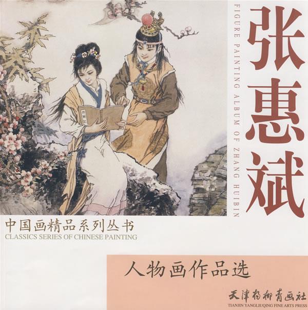 张惠斌人物画作品选 张惠斌