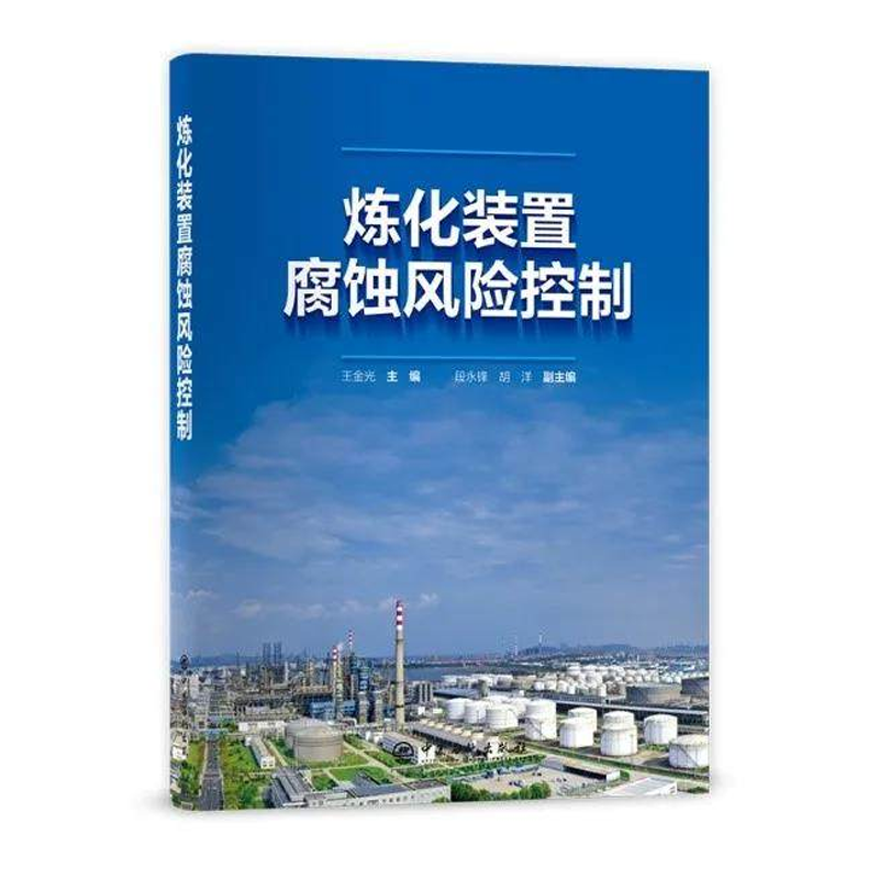 炼化装置腐蚀风险控制 腐蚀机理及案例分析腐蚀流程图