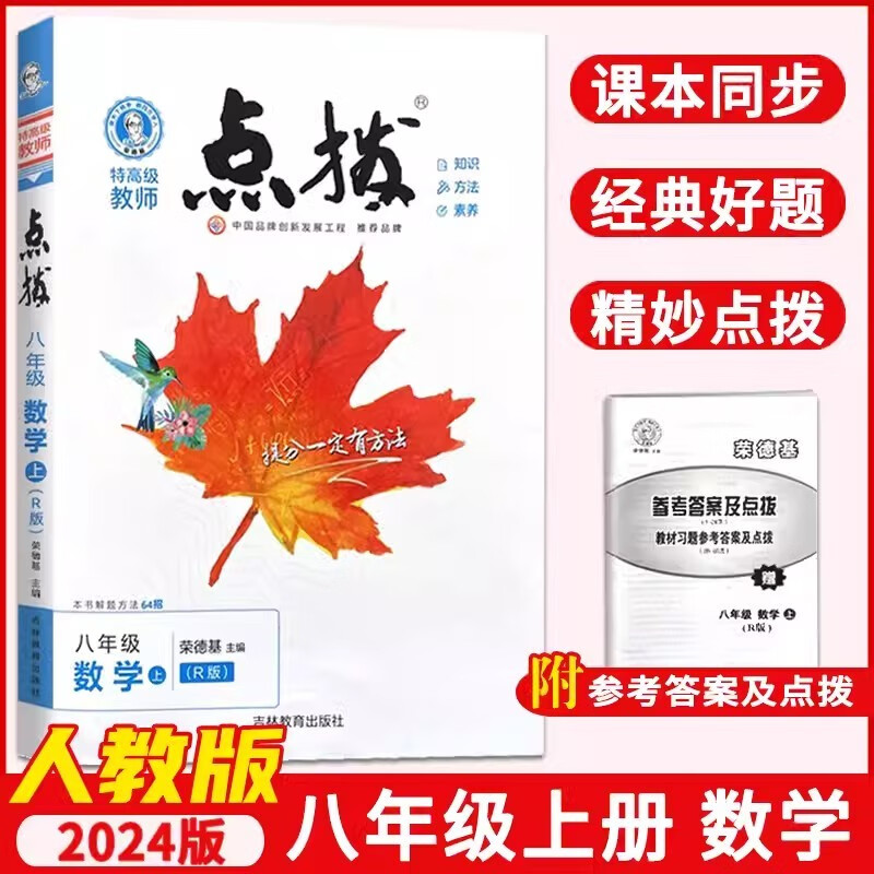 2024版点拨八年级上册语文数学英语物理人教版初二点拔8年级上学期教材讲解知识同步解读教辅导资料书点拨八年级上册数学北师版&华师版英语外研版教材全解 数学