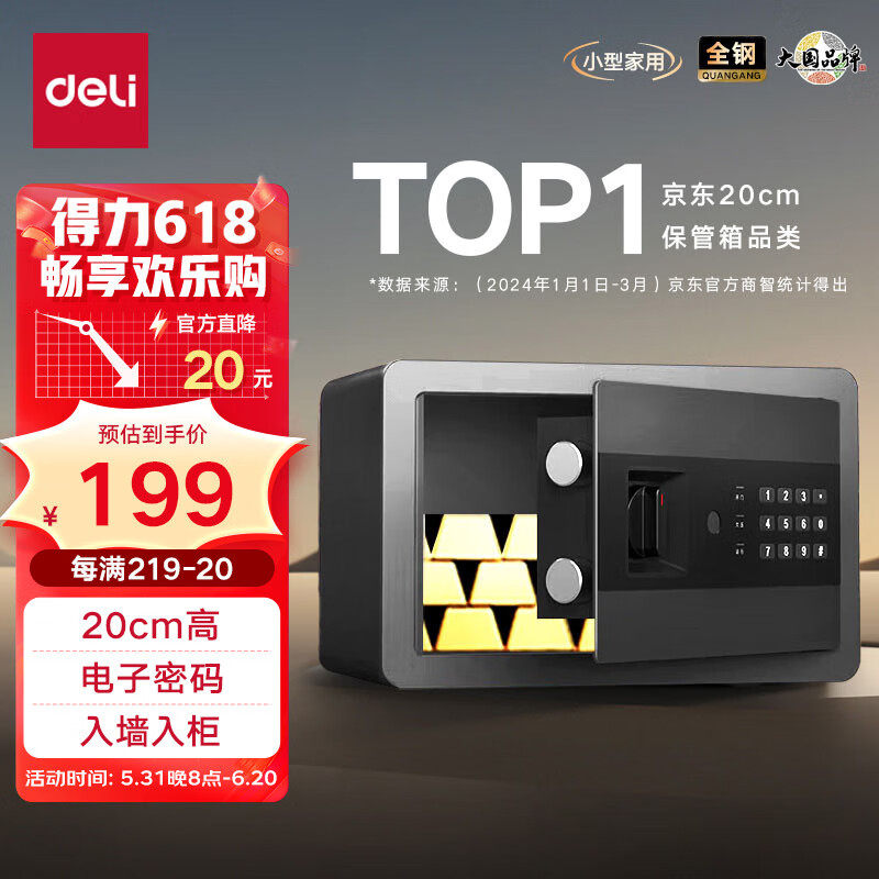 得力保险柜 办公家用电子密码保管保险箱小型入墙入柜保密柜文件柜可固定安装 20cm曜黑