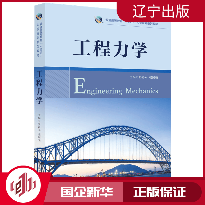【新华正版】工程力学