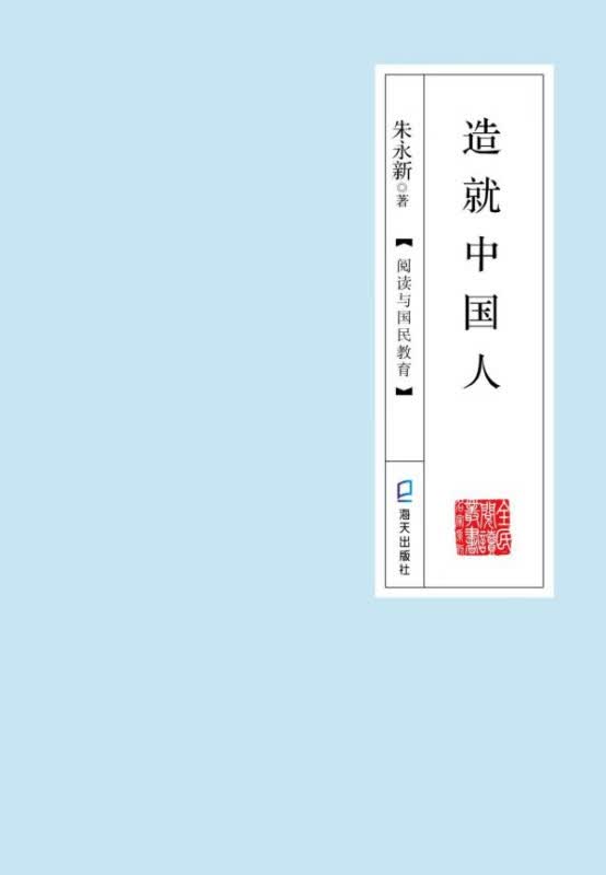 造就中国人(阅读与国民教育)(精)/全民阅读丛书