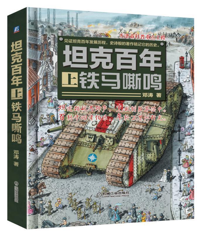 坦克百年 铁马嘶鸣