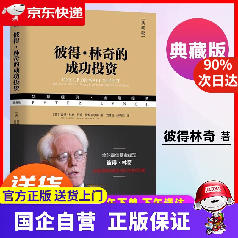 【正版新书】彼得 林奇的成功投资 巴菲特亲自致电彼得林奇点赞 汇添富刘建位精译金石致远CEO杨天南作序