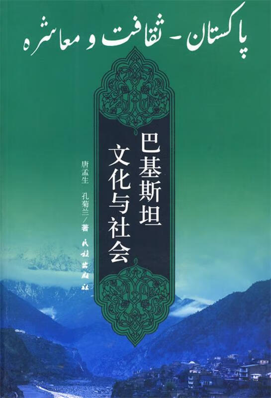 【图书正版】 巴基斯坦文化与社会 9787105077328