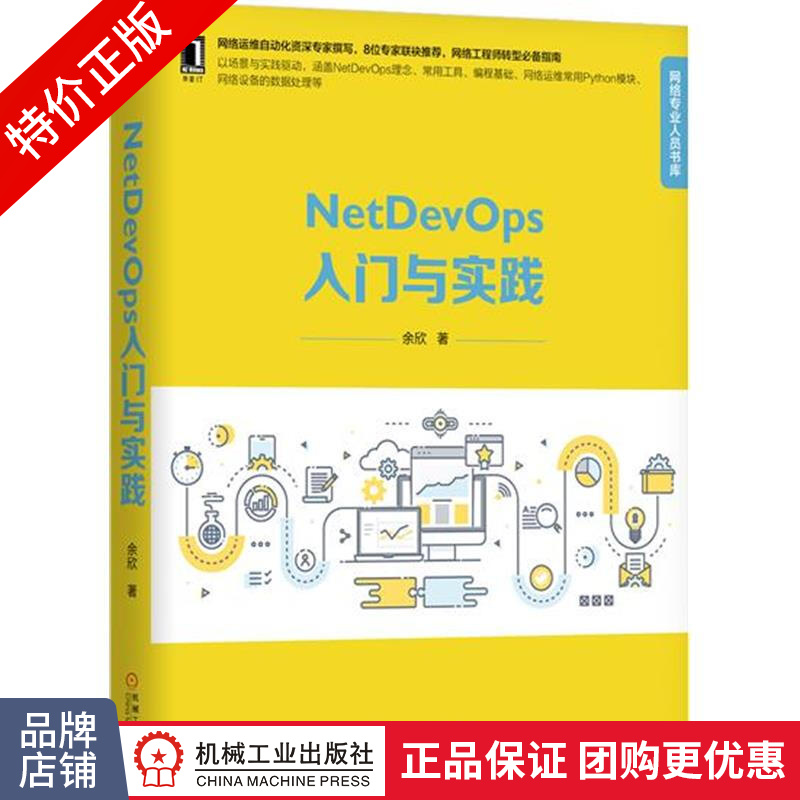 [特]NetDevOps入门与实践 余欣|231597