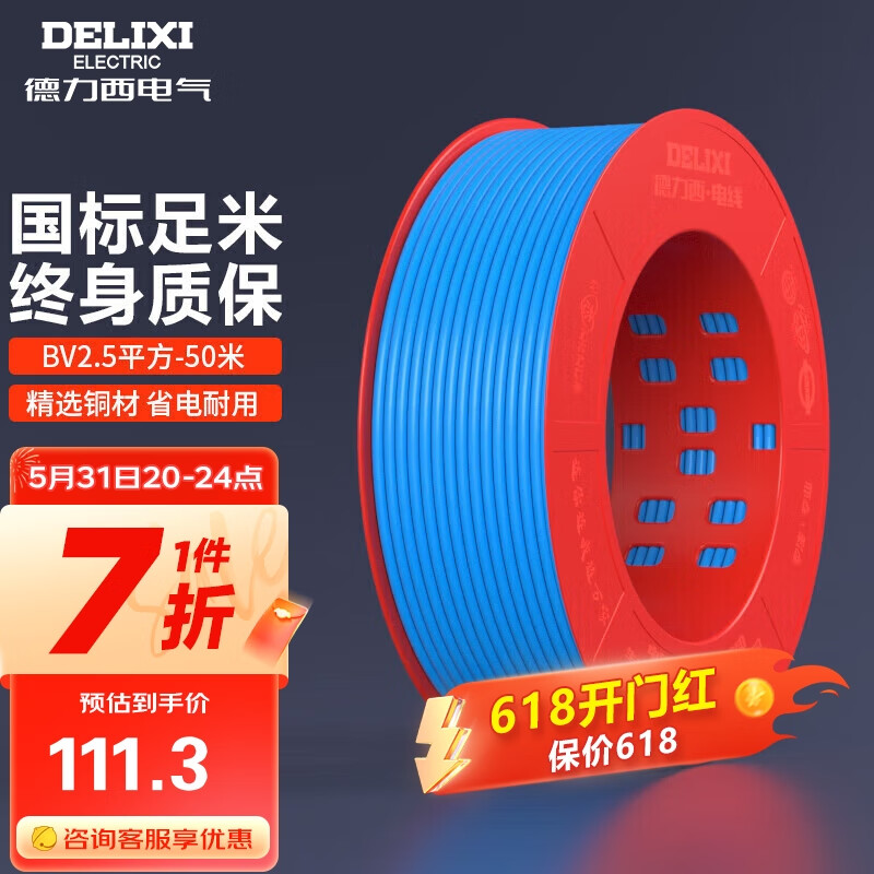 德力西（DELIXI）电线电缆 BV2.5平方单芯单股铜线 家装家用铜芯电线50米蓝色零线 