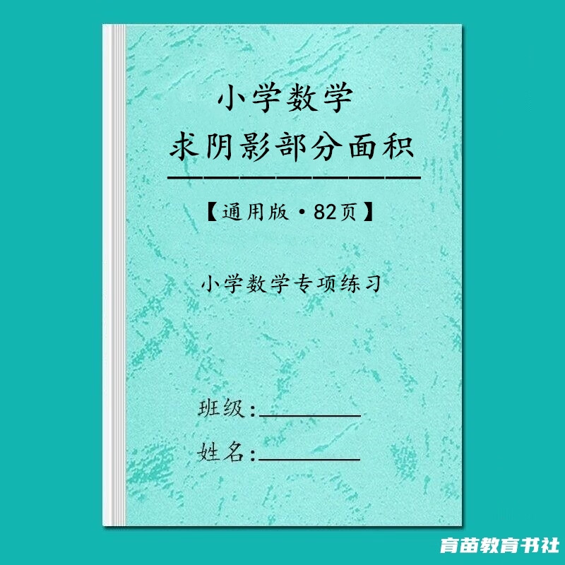 小学六年级数学求阴影部分面积图形方法及例题小升初重难点解析本 六