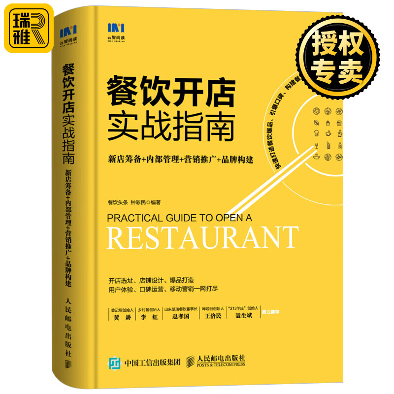 餐饮开店实战指南 开店选址新店筹备 内部管理营销推广 品牌构建 餐饮服务与管理手册 创业开饭店运营